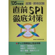 直前SPI徹底対策〈'05年度版〉 [単行本]