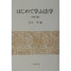 はじめて学ぶ法学 四訂版 [単行本]