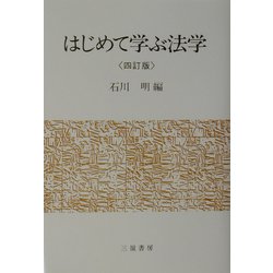 はじめて学ぶ法学 四訂版 [単行本]
