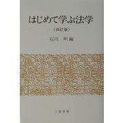 はじめて学ぶ法学 四訂版 [単行本]