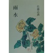 歌集 雨水 [単行本]