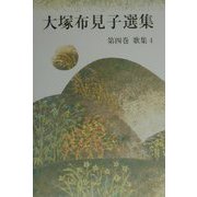 大塚布見子選集〈第4巻〉歌集4 [単行本]