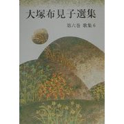 大塚布見子選集〈第6巻〉歌集(6) [単行本]