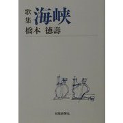歌集 海峡(短歌新聞社文庫) [文庫]