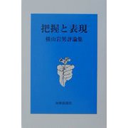 把握と表現―横山岩男評論集(国民文学叢書) [単行本]