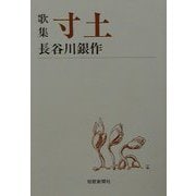 歌集 寸土(短歌新聞社文庫) [文庫]