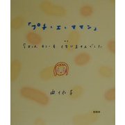 プチ・エ・ママン―今日は、カレーを作りませんでした [単行本]