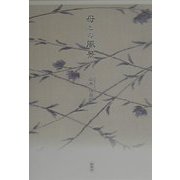 母との風景 [単行本]