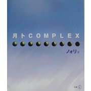 月トCOMPLEX(新風選書) [単行本]