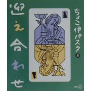 迎え合わせ(新風選書) [単行本]