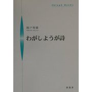 わがしようが詩(シンプーブックス) [単行本]