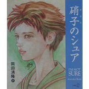 硝子のシュア―I'M NOT SURE(新風選書) [単行本]