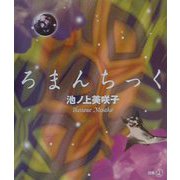 ろまんちっく(新風選書) [単行本]