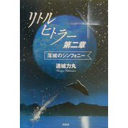 リトルヒトラー第二章―落城のシンフォニー [単行本]