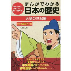 まんがでわかる日本の歴史 天皇の世紀編 [単行本]