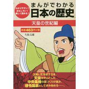 まんがでわかる日本の歴史 天皇の世紀編 [単行本]