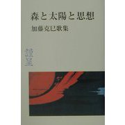 森と太陽と思想―加藤克巳歌集 [単行本]