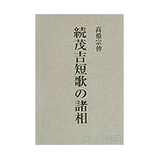 続茂吉短歌の諸相 [単行本]