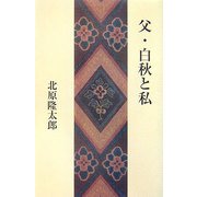 父・白秋と私 [単行本]