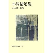木馬情景集―石本隆一歌集(新現代歌人叢書〈16〉) [単行本]