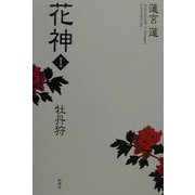 花神〈1〉牡丹狩 [単行本]