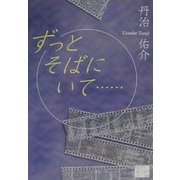 ずっとそばにいて…(KAZE BOOKS) [単行本]