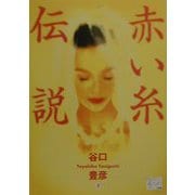 赤い糸伝説(KAZE BOOKS) [単行本]