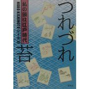 つれづれ苔―私の頭は江戸時代 [単行本]