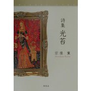 詩修 光苔 [単行本]