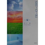 SHI-O-RI―栞 [単行本]