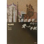 存在番号のない愛への手紙 [単行本]