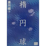 楕円球(KAZE BOOKS) [単行本]
