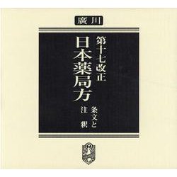 ヨドバシ.com - OD>第十七改正日本薬局方 2016－条文と注釈 [単行本] 通販【全品無料配達】