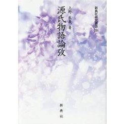 源氏物語論攷（新典社研究叢書 334） [全集叢書]