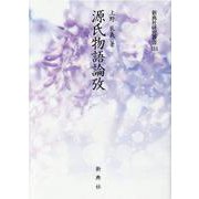 源氏物語論攷（新典社研究叢書 334） [全集叢書]