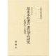 禁裏本歌書の書誌学的研究－蔵書史と古典学（新典社研究叢書 343） [全集叢書]