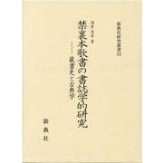 禁裏本歌書の書誌学的研究－蔵書史と古典学（新典社研究叢書 343） [全集叢書]