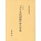 ソグド文化回廊の中の日本（新典社研究叢書 363） [全集叢書]