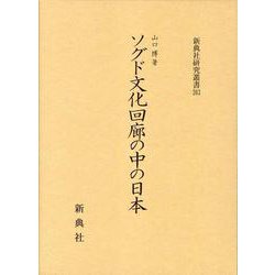 ソグド文化回廊の中の日本（新典社研究叢書 363） [全集叢書]