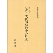 ソグド文化回廊の中の日本（新典社研究叢書 363） [全集叢書]