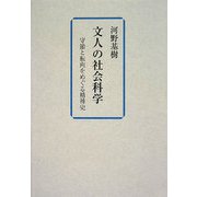 文人の社会科学―守節と転向をめぐる精神史 [単行本]