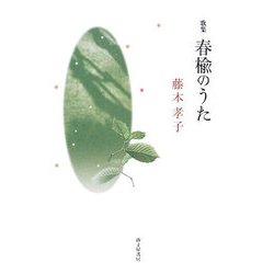 歌集 春楡のうた [単行本]