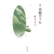 歌集 春楡のうた [単行本]