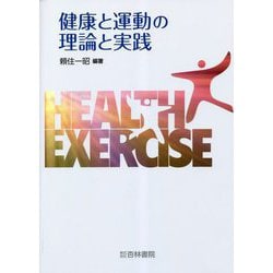 健康と運動の理論と実践 [単行本]