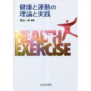 健康と運動の理論と実践 [単行本]