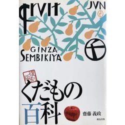 くだもの百科 [単行本]