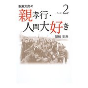 坂東太郎の親孝行・人間大好き〈Part2〉 [単行本]