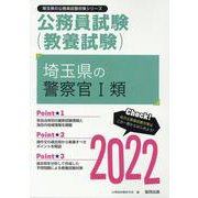 埼玉県の警察官Ⅰ類 2022年度版（埼玉県の公務員試験対策シリーズ） [単行本]