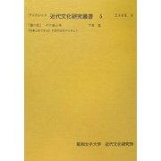 「猫の家」その前と後―『吾輩は猫である』を住生活史からみると(ブックレット近代文化研究叢書) [全集叢書]