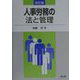 人事労務の法と管理 改訂版 [単行本]